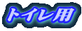 �g�C���p