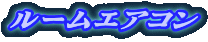 ���[���G�A�R��