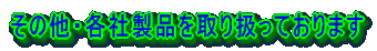 ���̑��E�e�А��i����舵���Ă���܂�