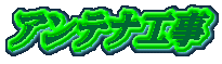 �A���e�i�H��