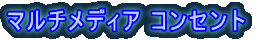 �}���`���f�B�A �R���Z���g