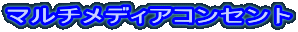 �}���`���f�B�A�R���Z���g