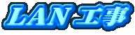 LAN �H��