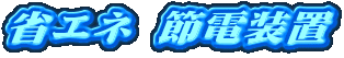 �ȃG�l  �ߓd���u
