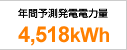 Nԗ\dd͗ʁ@4,158kWh