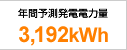 Nԗ\dd͗ʁ@3,192kWh